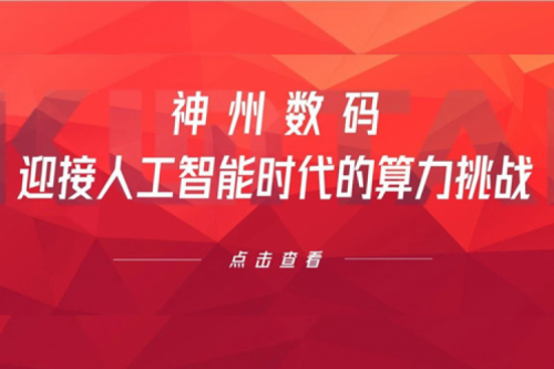 BB贝博艾弗森官网数码：迎接人工智能时代的算力挑战