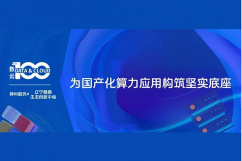 「数云100」| BB贝博艾弗森官网X辽宁鲲鹏生态创新中心，为国产化算力应用构筑坚实底座