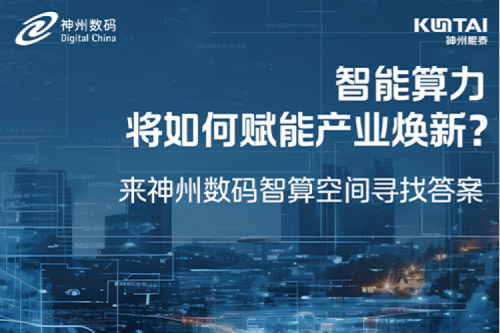 智能算力将如何赋能产业焕新？倒计时3天！