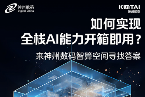 如何实现全栈AI能力开箱即用？倒计时1天！