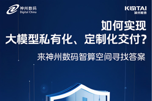 如何实现大模型私有化、定制化交付？倒计时2天！