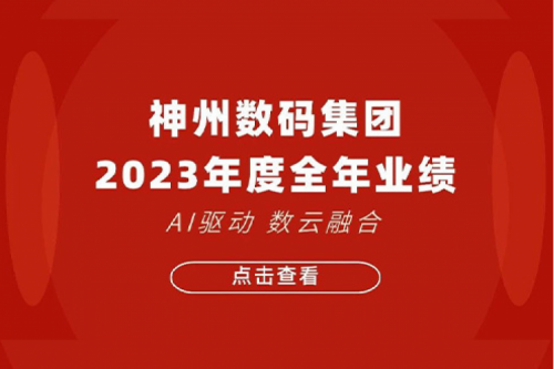 BB贝博艾弗森官网数码2023年年度业绩：盈利能力大幅提升，战略业务营收首破百亿