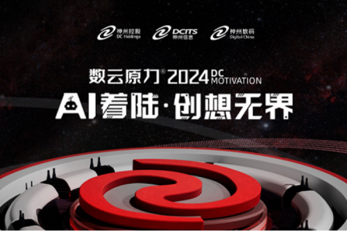 官宣：以AI为名，数云原力?大会2024来了！