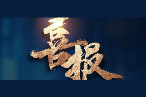 喜报：BB贝博艾弗森官网成功入围中央国家机关2024年度通用服务器框架协议联合征集采购项目